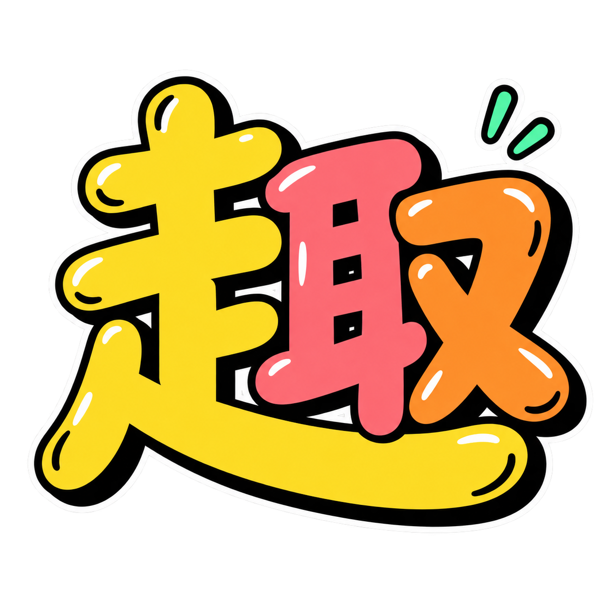 趣
